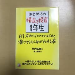 はじめての積立て投資1年生 : 月1万円からコツコツはじめて増やせるしくみがわ…のサムネイル