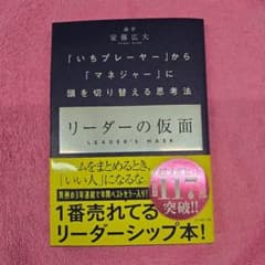 リーダーの仮面 「いちプレーヤー」から「マネジャー」に頭を切り替える思考法のサムネイル
