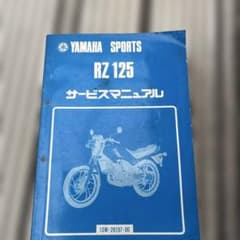 ＲZ125.13wマニアルのサムネイル