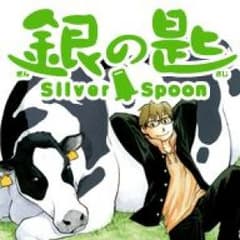 送料無料です《漫画》銀の匙1～13巻のサムネイル