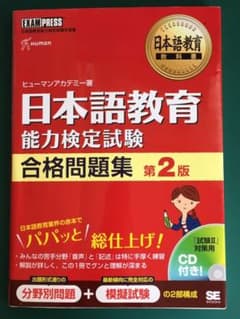 日本語教育能力検定試験 合格問題集 第2版　CD付のサムネイル