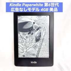 美品 広告なしモデルKindle Paperwhite 第6世代 4GB - メルカリ