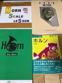 ホルン教本、楽譜デュエットアルバム、スケール集、パワーアップ吹奏楽！ホルンのサムネイル