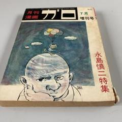 永島慎二共和国　永島慎二　ガロ 永島慎二共和国 (1981年) |本 | 通販 | Amazon