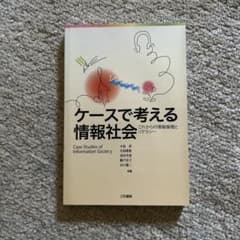 ケースで考える情報社会 これからの情報倫理とリテラシーのサムネイル