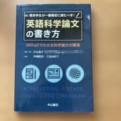 英語科学論文の書き方のサムネイル