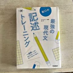 船口の最強の現代文 記述トレーニングのサムネイル