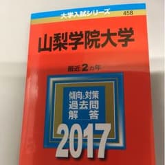 赤本 山梨学院大学のサムネイル
