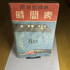 鉄道省編纂 時刻表　昭和16年8月号 日本旅行協會 鉄道省編纂 時刻表 昭和16年8月号 日本旅行協會 - メルカリ