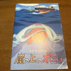 Studio Ghibli's Ponyo on the Cliff by the Sea movie pamphlet