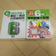 ゴロ合せ6類消防設備士試験 : めざせ一発合格 他のサムネイル