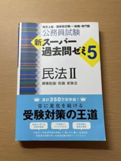 【のほほんさん専用】公務員試験新スーパー過去問ゼミ5民法のサムネイル