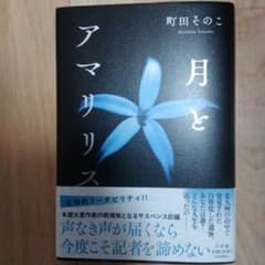 月とアマリリス　町田そのこのサムネイル
