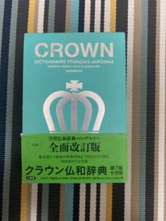 クラウン仏和辞典 = CROWN DICTIONNAIRE FRANÇAIS-…のサムネイル
