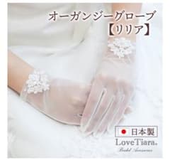 ラブティアラ　ウェディングショートグローブのサムネイル