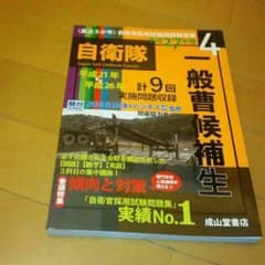 【週末限定値下げ♥】　自衛隊　参考書　【新品未使用】のサムネイル