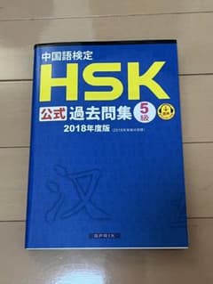 中国語検定HSK5級 公式過去問題集 2018年度版のサムネイル