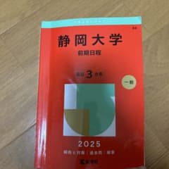 静岡大学 前期日程 最近3ヵ年 2025のサムネイル