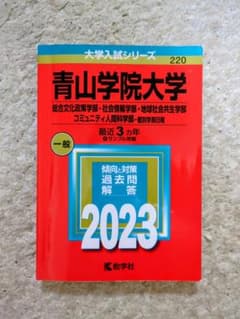 青山学院大学 2023 入試対策本のサムネイル