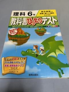 教科書ぴったりテスト 理科6年(東京書籍版)のサムネイル