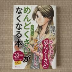 マンガで「めんどくさい」がなくなる本のサムネイル