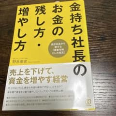 金持ち社長のお金の残し方・増やし方 野呂泰史のサムネイル