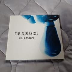 cali≠gari 第5実験室 CD カリガリ Amazon.co.jp: 第5実験室: ミュージック