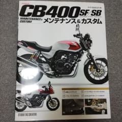 CB400 SF/SB メンテナンス & カスタム・ムック本のサムネイル