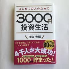 はじめての人のための3000円投資生活のサムネイル