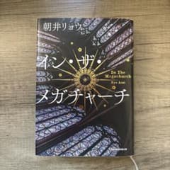 イン・ザ・メガチャーチ 朝井リョウのサムネイル