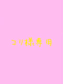 コリ様専用 2冊セットのサムネイル