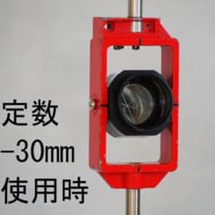 ☆③☆測量機器 ミニプリズム 定数 0mm/-30mm兼用 - メルカリ