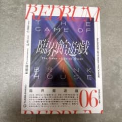 マーダーミステリー REDRUM 06 臨界館遊戯のサムネイル