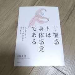 幸福感とは身体感覚である : 4つのホルモンを増やして体の中から幸せになるのサムネイル