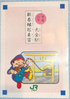 平成六年　大金駅　新春縁起来富　切符3枚セットのサムネイル
