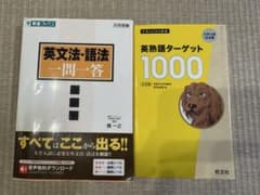 英文法・語法一問一答　英単語ターゲット1000のサムネイル