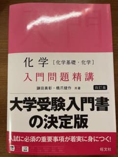 化学入門問題精講 第四版のサムネイル