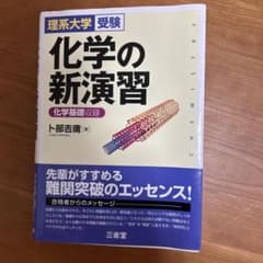化学の新演習 理系大学受験のサムネイル