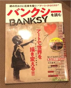『コナン様専用』バンクシーを読むのサムネイル