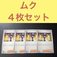 ムク 4枚セット