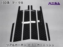 130系 マークX【リアルカーボン／ハニカム織り】ピラーガーニッシュ