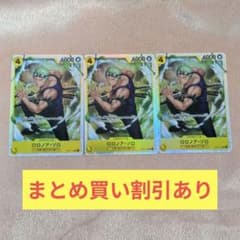 【即日発送】ロロノア・ゾロ OP15-113 3枚セットのサムネイル