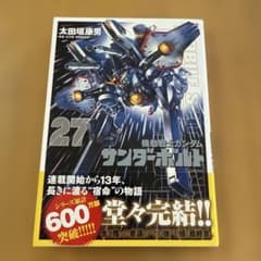 機動戦士ガンダム サンダーボルト 27 最終巻のサムネイル