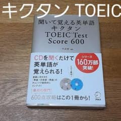キクタン TOEIC Test Score600 聞いて覚える英単語のサムネイル