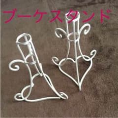 ブーケスタンドのサムネイル