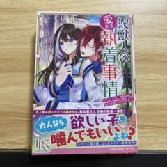 蛇獣人の愛ある執着事情のサムネイル