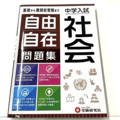 自由自在問題集 社会 中学入試のサムネイル