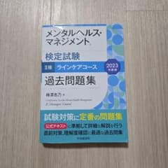 メンタルヘルス・マネジメント検定試験 ラインケアコース 2023年度過去問題集のサムネイル