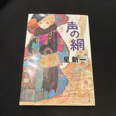 声の網のサムネイル