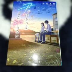 君はきっとまだ知らない 汐見夏衛のサムネイル
